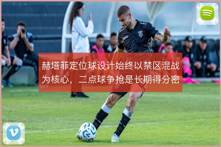赫塔菲定位球设计始终以禁区混战为核心,二点球争抢是长期得分密码