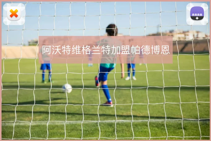 阿沃特维格兰特加盟帕德博恩
