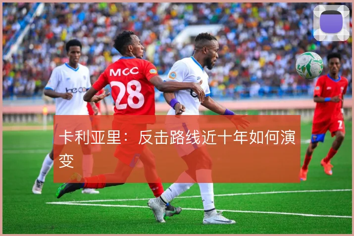 卡利亚里：反击路线近十年如何演变