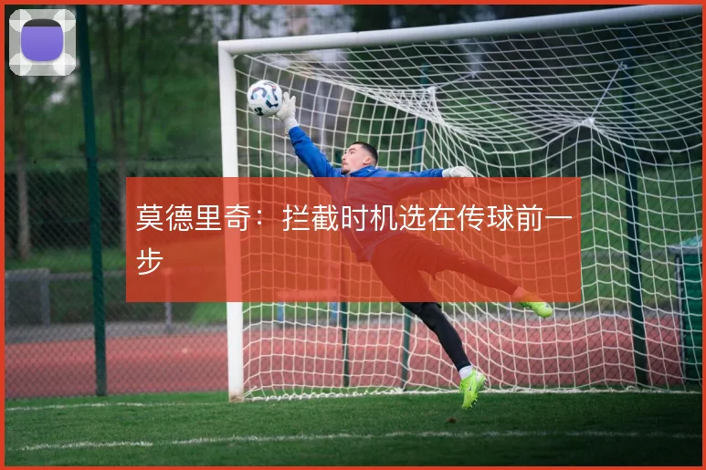 莫德里奇：拦截时机选在传球前一步