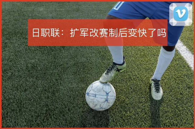 日职联:扩军改赛制后变快了吗