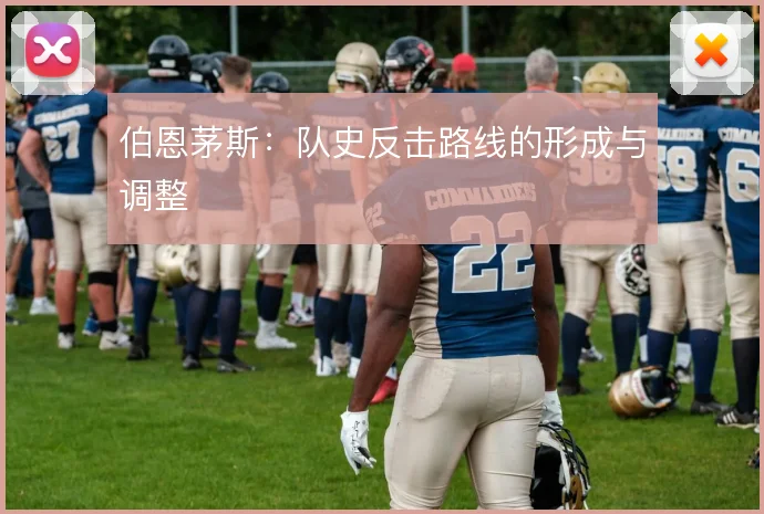 伯恩茅斯：队史反击路线的形成与调整