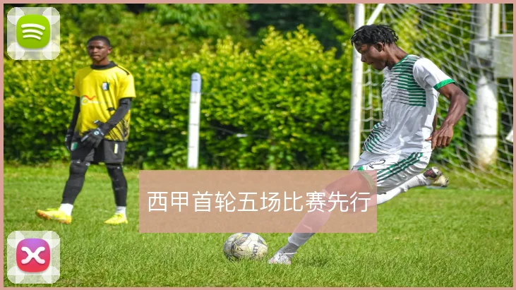 西甲首轮五场比赛先行