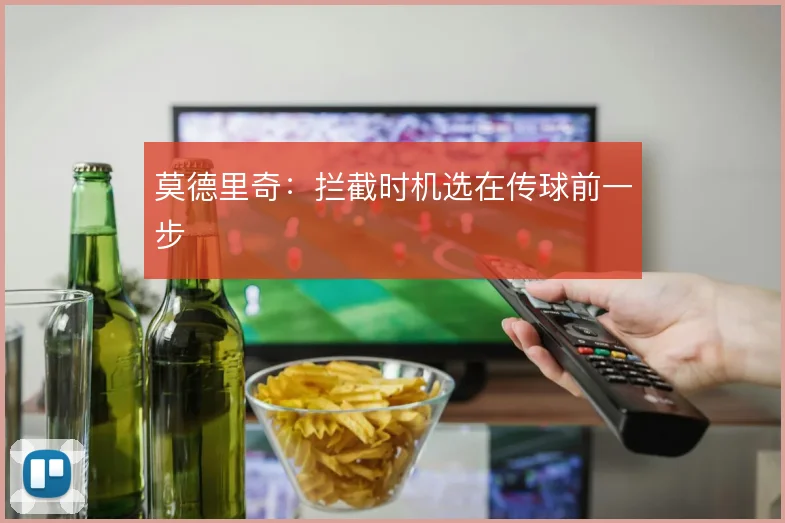 莫德里奇：拦截时机选在传球前一步
