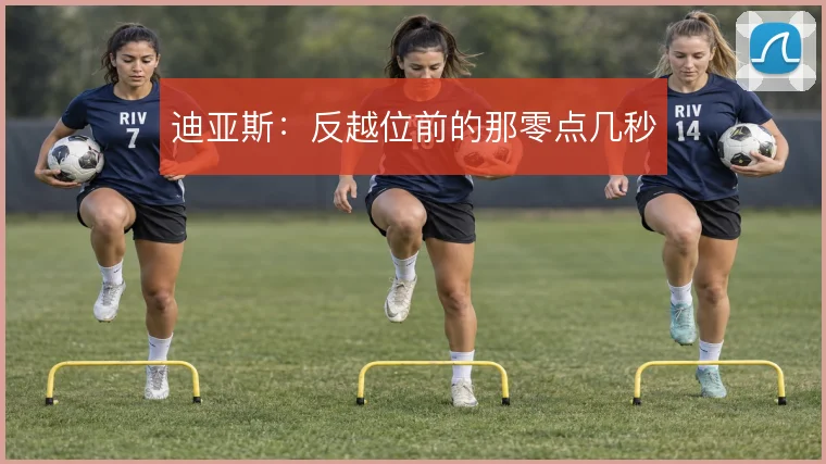迪亚斯：反越位前的那零点几秒