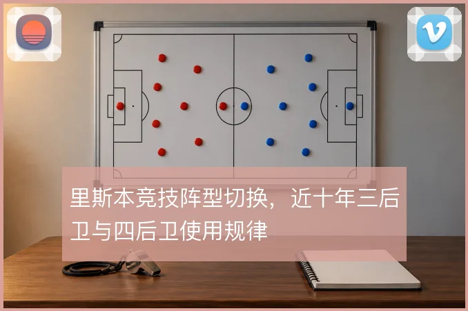里斯本竞技阵型切换，近十年三后卫与四后卫使用规律