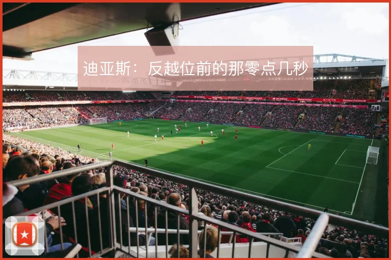 迪亚斯：反越位前的那零点几秒