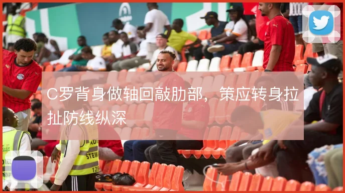 C罗背身做轴回敲肋部,策应转身拉扯防线纵深