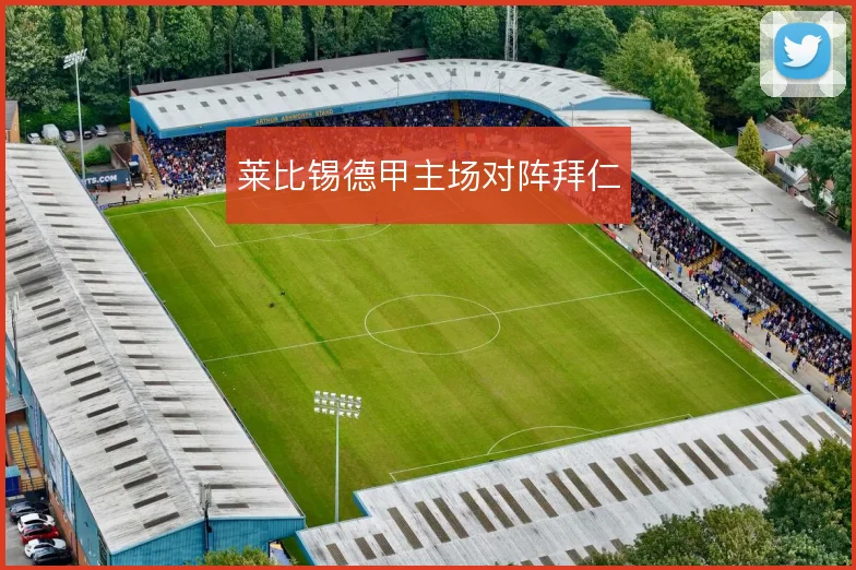 莱比锡德甲主场对阵拜仁