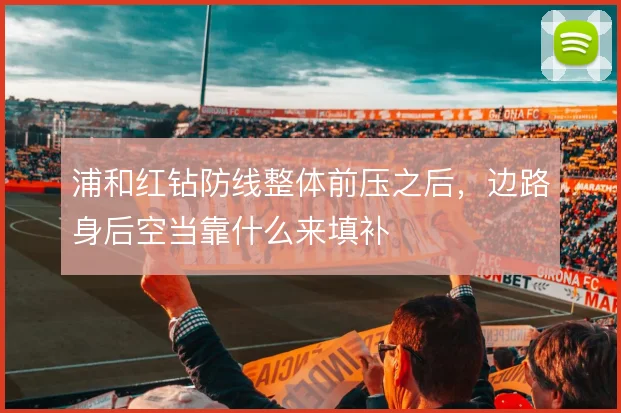 浦和红钻防线整体前压之后,边路身后空当靠什么来填补