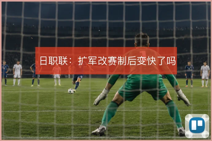 日职联：扩军改赛制后变快了吗