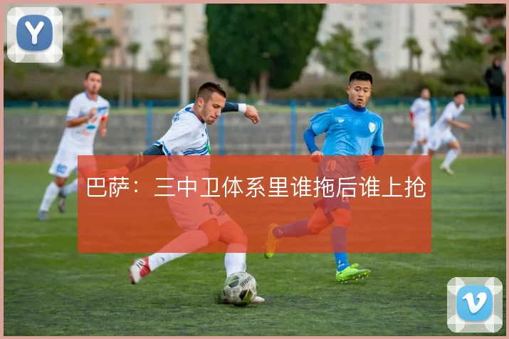 巴萨：三中卫体系里谁拖后谁上抢