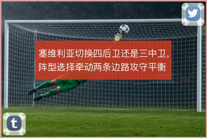 塞维利亚切换四后卫还是三中卫,阵型选择牵动两条边路攻守平衡